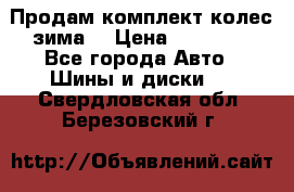 Продам комплект колес(зима) › Цена ­ 25 000 - Все города Авто » Шины и диски   . Свердловская обл.,Березовский г.